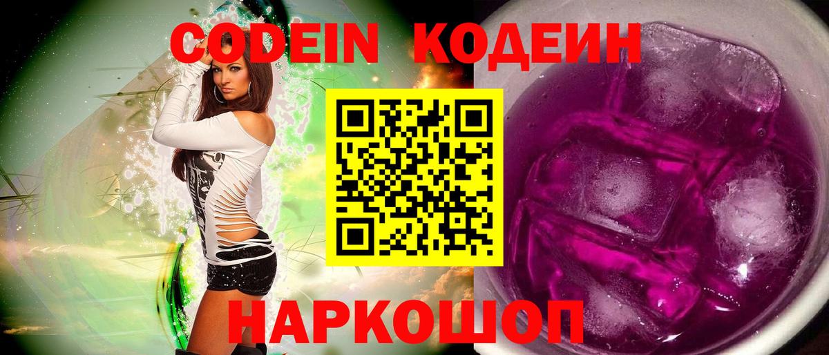 Кодеин Purple Drank  Codein напиток Lean (лин)  Вход с VPN  Чайковский 